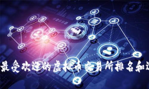 2023年最受欢迎的虚拟币交易所排名和选择指南