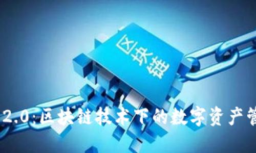 Tokenim 2.0:区块链技术下的数字资产管理新标准