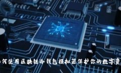 如何使用区块链冷钱包模