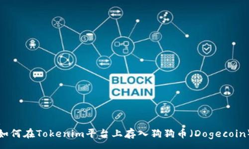 :
如何在Tokenim平台上存入狗狗币（Dogecoin）
