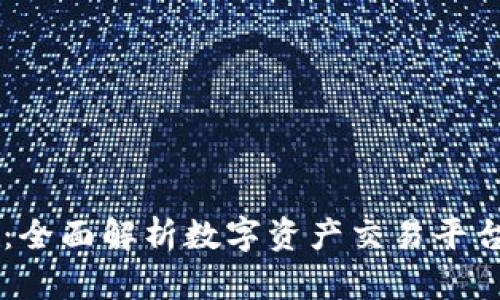 OK交易所百科：全面解析数字资产交易平台的优势与功能