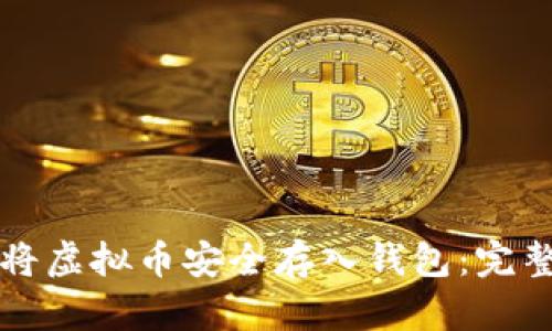 如何将虚拟币安全存入钱包：完整指南