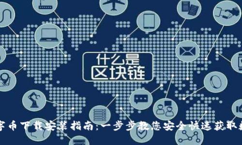 最新数字币下载安装指南：一步步教您安全快速获取数字货币