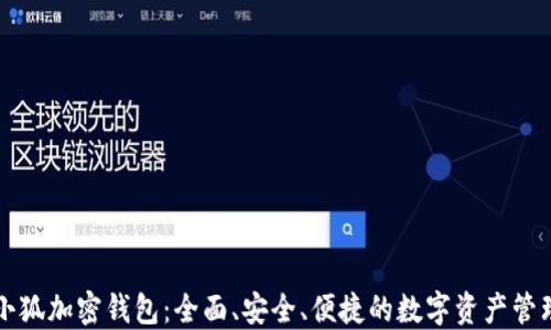 
下载小狐加密钱包：全面、安全、便捷的数字资产管理工具