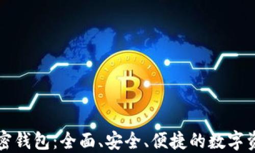 
下载小狐加密钱包：全面、安全、便捷的数字资产管理工具
