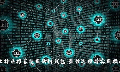 比特币推荐使用的链钱包：最佳选择与实用指南