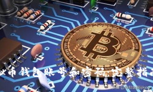 如何注册虚拟币钱包账号和密码：完整指南与安全建议
