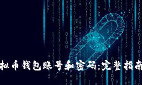 如何注册虚拟币钱包账号和密码：完整指南与安全建议
