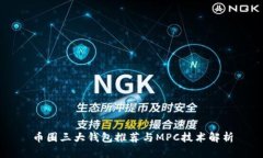 币圈三大钱包推荐与MPC技