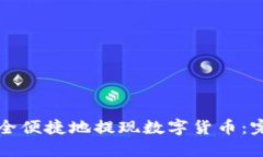 如何安全便捷地提现数字