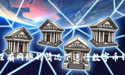 如何在没有网络的情况下进行数字币钱包转账