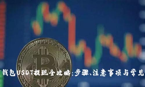 数字钱包USDT提现全攻略：步骤、注意事项与常见问题