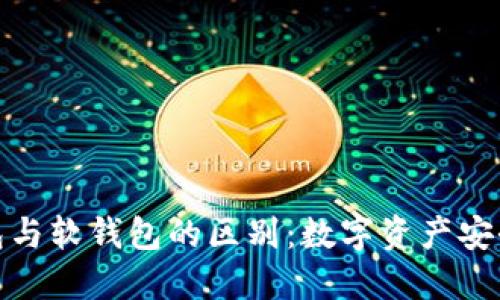 硬钱包与软钱包的区别：数字资产安全详解