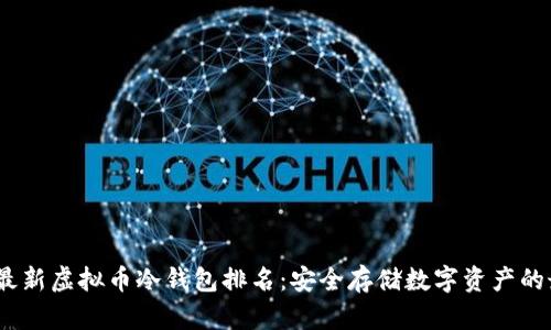 2023年最新虚拟币冷钱包排名：安全存储数字资产的最佳选择