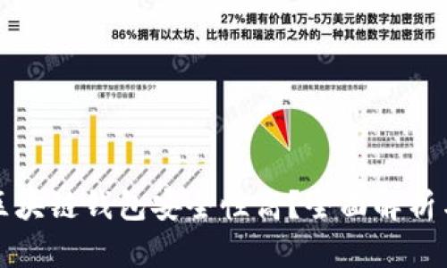 什么区块链钱包安全性高？全面解析与评估