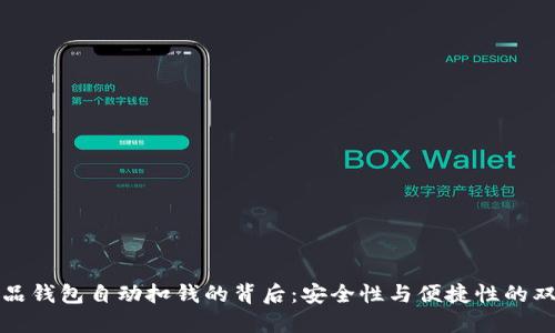 数字藏品钱包自动扣钱的背后：安全性与便捷性的双重考量