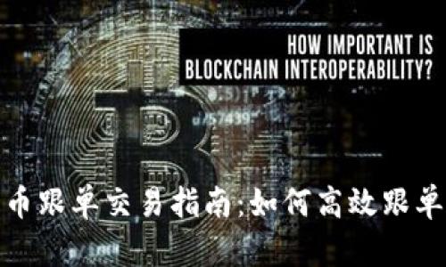 数字货币跟单交易指南：如何高效跟单与盈利