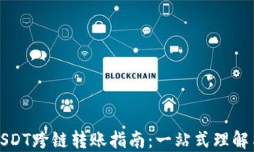 
钱包USDT跨链转账指南：一站式理解与操作