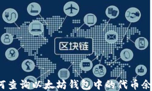 
如何查询以太坊钱包中的代币余额？