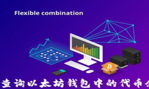
如何查询以太坊钱包中的代币余额？