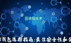 日本USDT钱包选择指南：最