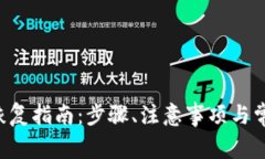 Trust钱包恢复指南：步骤、