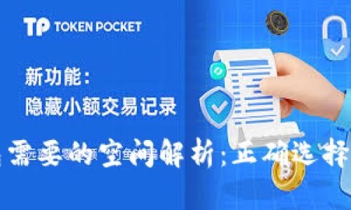 比特币钱包需要的空间解析：正确选择钱包的秘诀