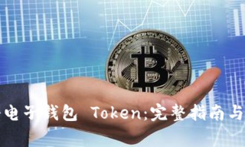 如何高效注册电子钱包 Token：完整指南与常见问题解答