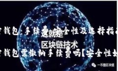 加密钱包：手续费、安全