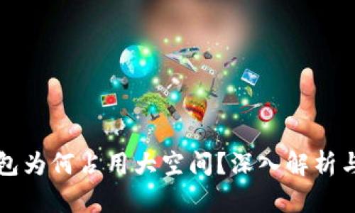 狗狗币钱包为何占用大空间？深入解析与使用技巧