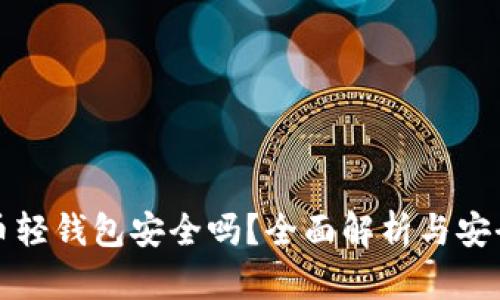 虚拟币轻钱包安全吗？全面解析与安全策略