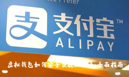 虚拟钱包如何安全便捷地买币：全面指南