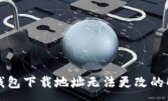 :比特派钱包下载地址无法