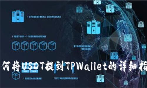 如何将USDT提到TPWallet的详细指南