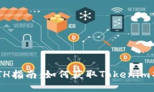 Tokenim空投ETH指南：如何获取Tokenim项目的空投奖励