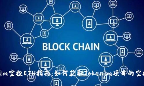 Tokenim空投ETH指南：如何获取Tokenim项目的空投奖励