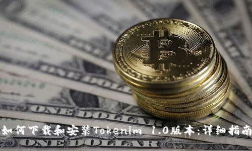 如何下载和安装Tokenim 1.0版本：详细指南