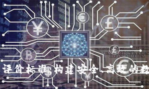 区块链钱包开发评价标准：构建安全、高效的数字资产管理平台