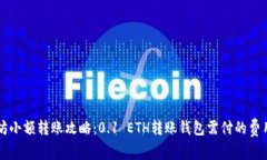 以太坊小额转账攻略：0