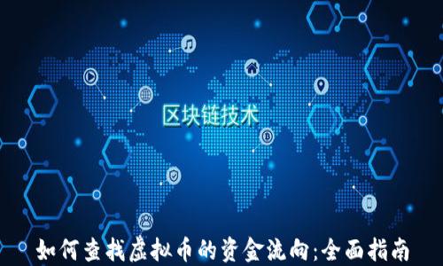 
如何查找虚拟币的资金流向：全面指南