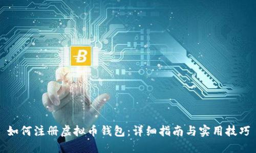 如何注册虚拟币钱包：详细指南与实用技巧