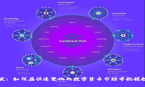 币圈首发: 如何在快速变化的数字货币市场中把握投资机会