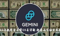 2023年数字货币前50名详解