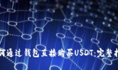 如何通过钱包直接购买U