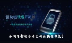 如何选择适合自己的区块