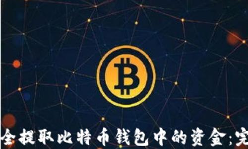
如何安全提取比特币钱包中的资金：完整指南