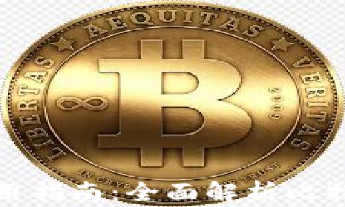 
比特币钱包的类型及使用指南：全面解析比特币钱包的功能与安全性