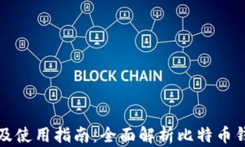 
比特币钱包的类型及使用指南：全面解析比特币钱包的功能与安全性