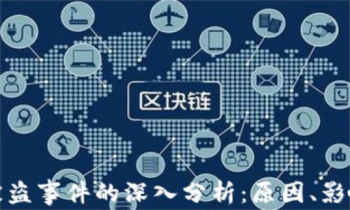 
比特币钱包被盗事件的深入分析：原因、影响及防范措施