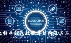 详解比特币钱包数据库结